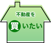 不動産を買いたい