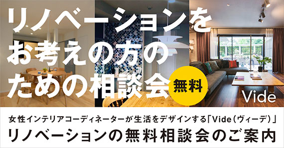 千葉県柏市 松戸市のリフォーム リノベーションならvide ヴィーデ